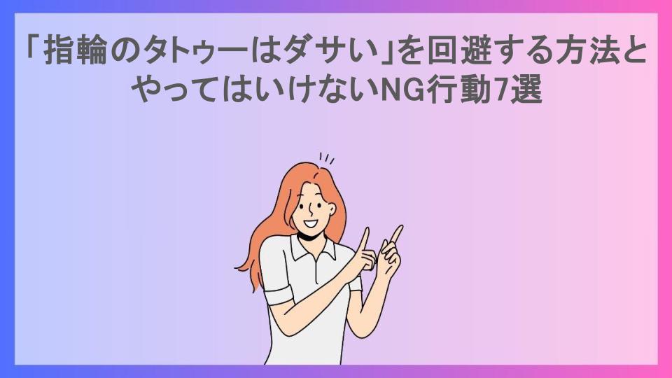 「指輪のタトゥーはダサい」を回避する方法とやってはいけないNG行動7選